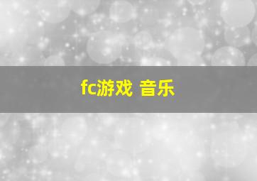 fc游戏 音乐